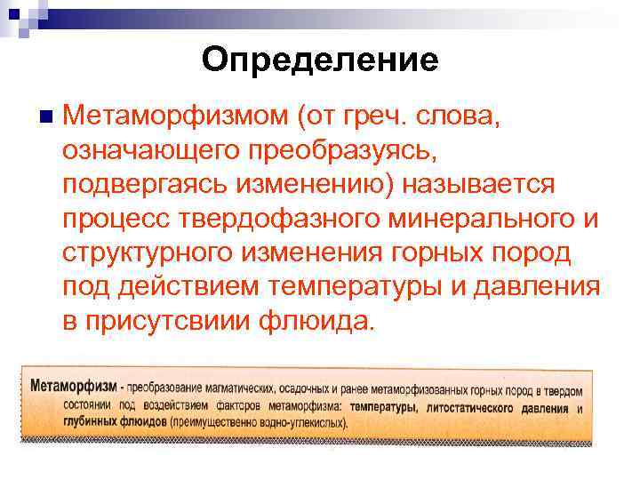 Определение n Метаморфизмом (от греч. слова, означающего преобразуясь, подвергаясь изменению) называется процесс твердофазного минерального