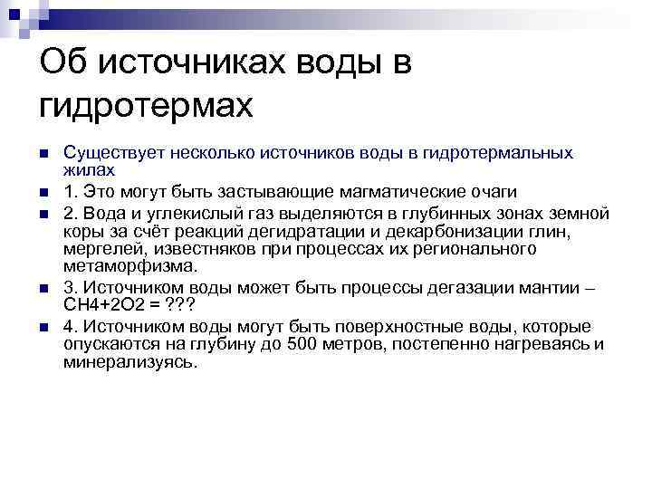 Об источниках воды в гидротермах n n n Существует несколько источников воды в гидротермальных
