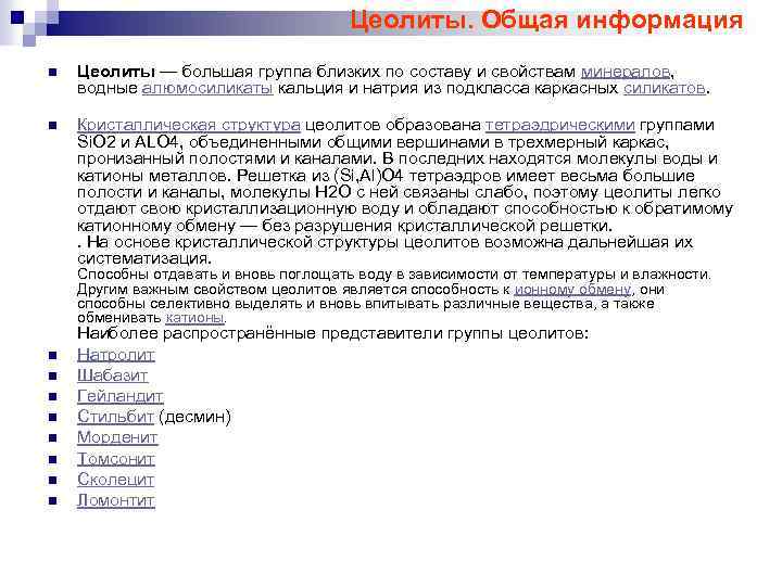 Цеолиты. Общая информация n Цеолиты — большая группа близких по составу и свойствам минералов,
