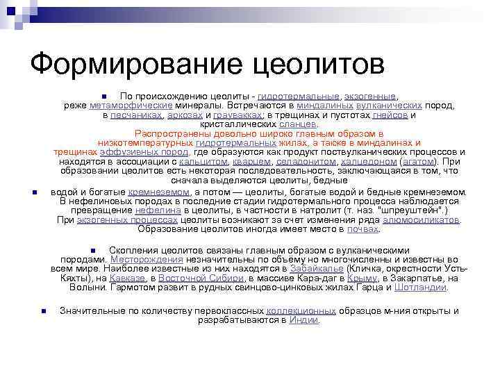 Формирование цеолитов По происхождению цеолиты - гидротермальные, экзогенные, реже метаморфические минералы. Встречаются в миндалиных