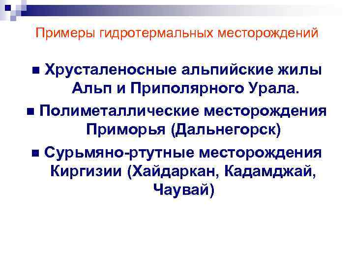 Примеры гидротермальных месторождений Хрусталеносные альпийские жилы Альп и Приполярного Урала. n Полиметаллические месторождения Приморья