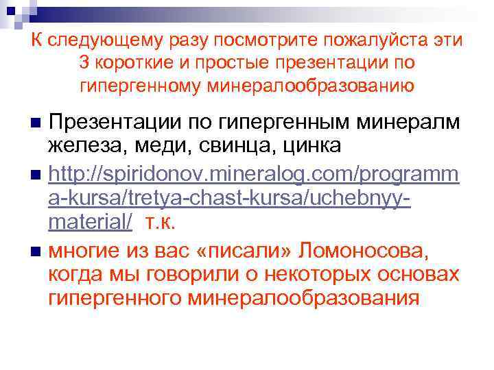 К следующему разу посмотрите пожалуйста эти 3 короткие и простые презентации по гипергенному минералообразованию