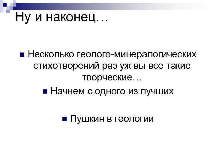 Ну и наконец… n Несколько геолого-минералогических стихотворений раз уж вы все такие творческие… n