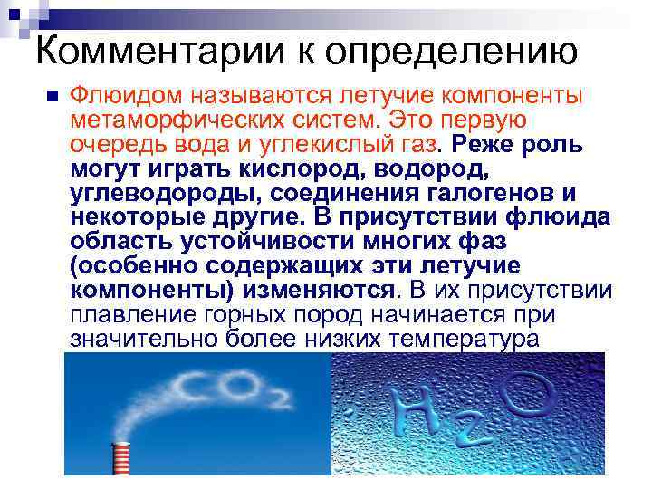 Флюиды это что такое простым языком. Флюид в химии. Флюид это в физике. Флюид определение. Флюиды в биологии.