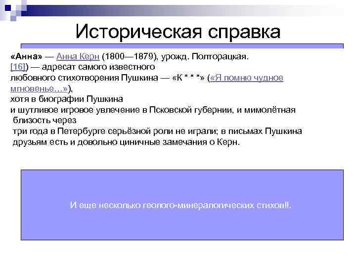 Историческая справка Региональный метаморфизм – затрагивает значительный объем земной «Анна» — Анна Керн (1800—