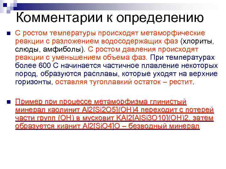 Комментарии к определению n С ростом температуры происходят метаморфические реакции с разложением водосодержащих фаз