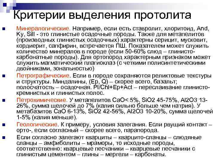 Критерии выделения протолита n n n Минералогические. Например, если есть ставролит, хлоритоид, And, Ky,