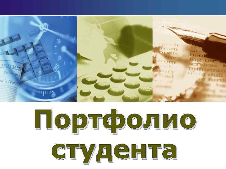 Портфолио студента 