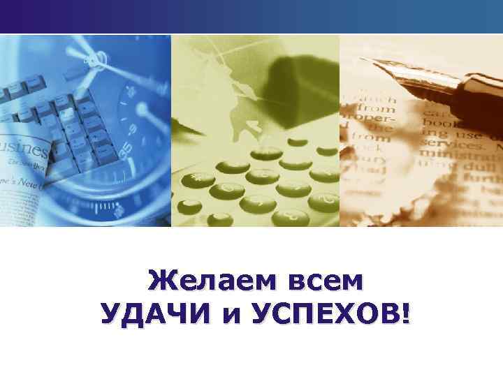 Желаем всем УДАЧИ и УСПЕХОВ! 