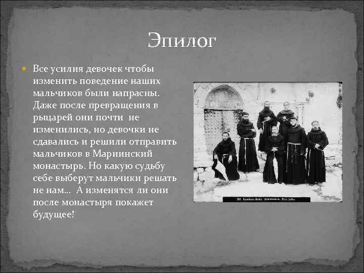 Эпилог Все усилия девочек чтобы изменить поведение наших мальчиков были напрасны. Даже после превращения