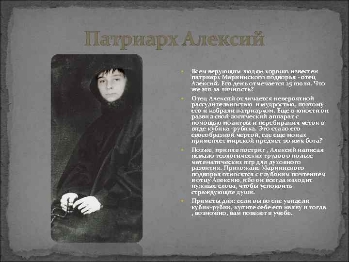 Патриарх Алексий Всем верующим людям хорошо известен патриарх Мариинского подворья - отец Алексий. Его