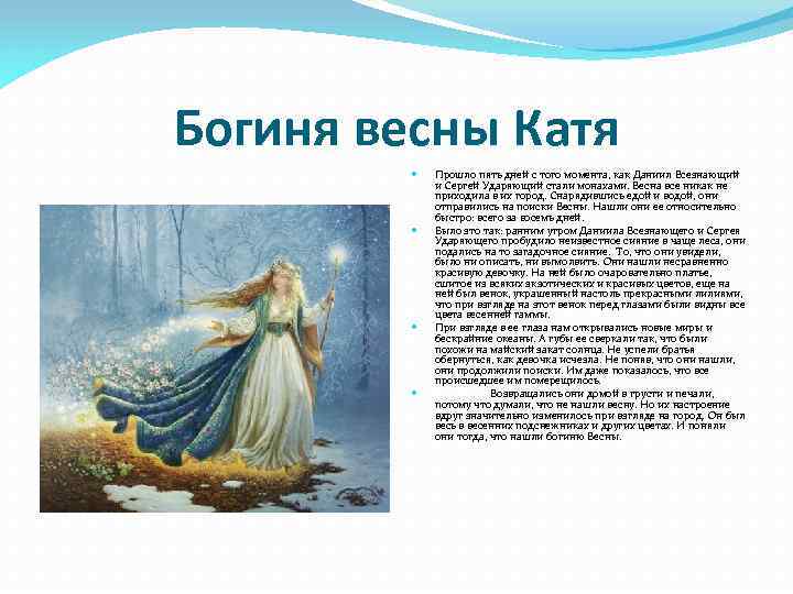 Богиня весны Катя Прошло пять дней с того момента, как Даниил Всезнающий и Сергей