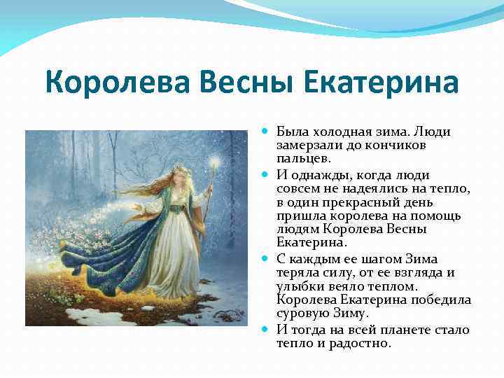 Королева Весны Екатерина Была холодная зима. Люди замерзали до кончиков пальцев. И однажды, когда