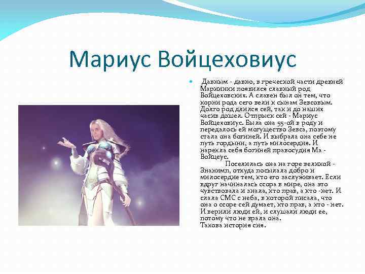 Мариус Войцеховиус Давным - давно, в греческой части древней Мариинки появился славный род Войцеховских.