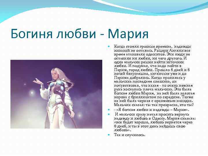 Богиня любви - Мария Когда стояли грозные времена, надежды никакой не осталась. Рыцари Англии