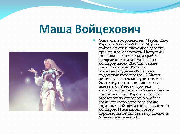 Маша Войцехович Однажды в королевстве «Мариинка» , королевой которой была Мария- добрая, нежная, спокойная