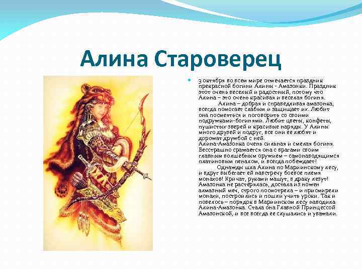 Алина Староверец 3 октября во всем мире отмечается праздник прекрасной богини Алины - Амазонки.