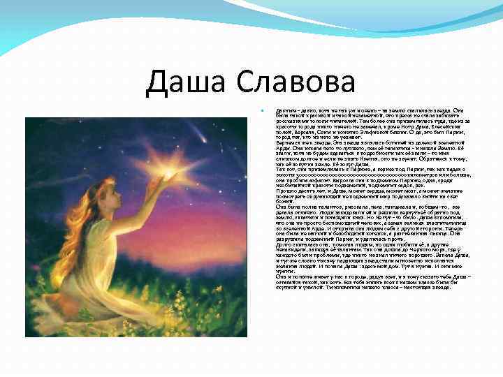 Даша Славова Давным - давно, хотя не так уж и очень – на землю