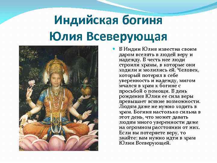 Индийская богиня Юлия Всеверующая В Индии Юлия известна своим даром вселять в людей веру