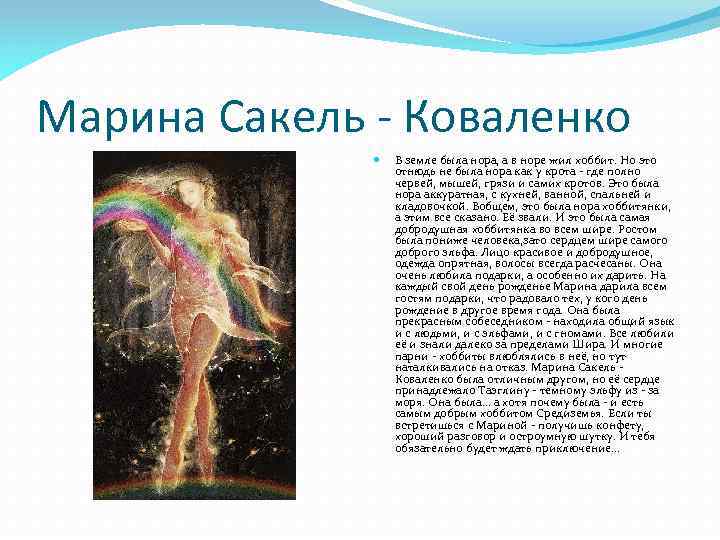 Марина Сакель - Коваленко В земле была нора, а в норе жил хоббит. Но
