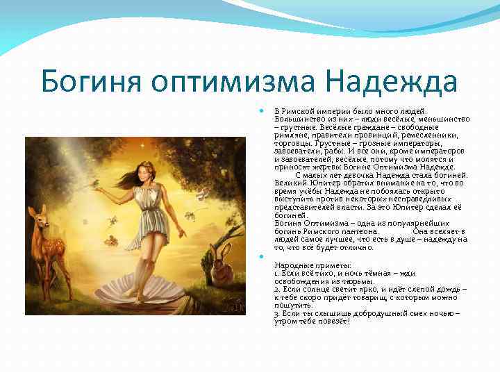 Богиня оптимизма Надежда В Римской империи было много людей. Большинство из них – люди