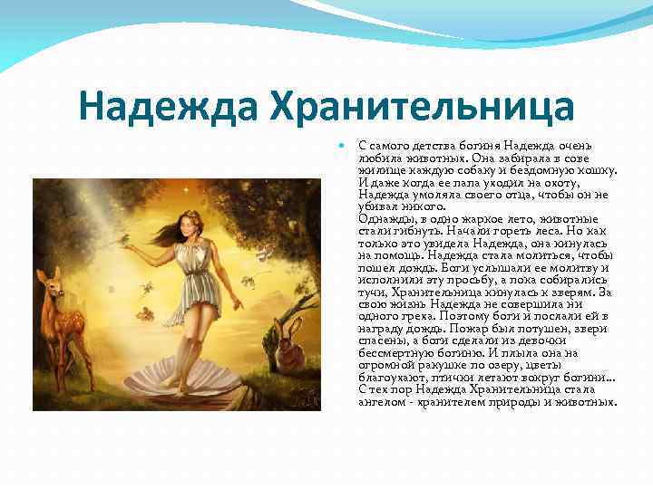 Надежда Хранительница С самого детства богиня Надежда очень любила животных. Она забирала в сове