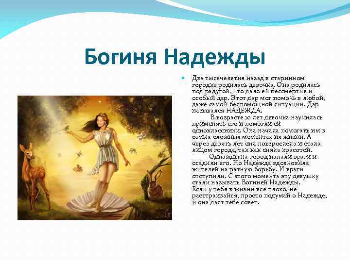 Богиня Надежды Два тысячелетия назад в старинном городке родилась девочка. Она родилась под радугой,