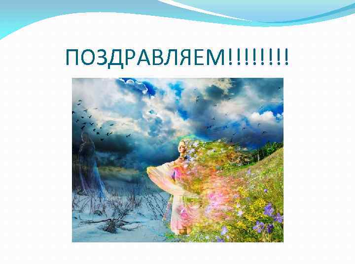 ПОЗДРАВЛЯЕМ!!!! 