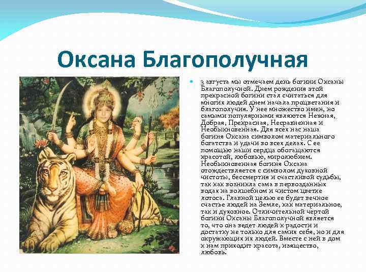 Оксана Благополучная 3 августа мы отмечаем день богини Оксаны Благополучной. Днем рождения этой прекрасной