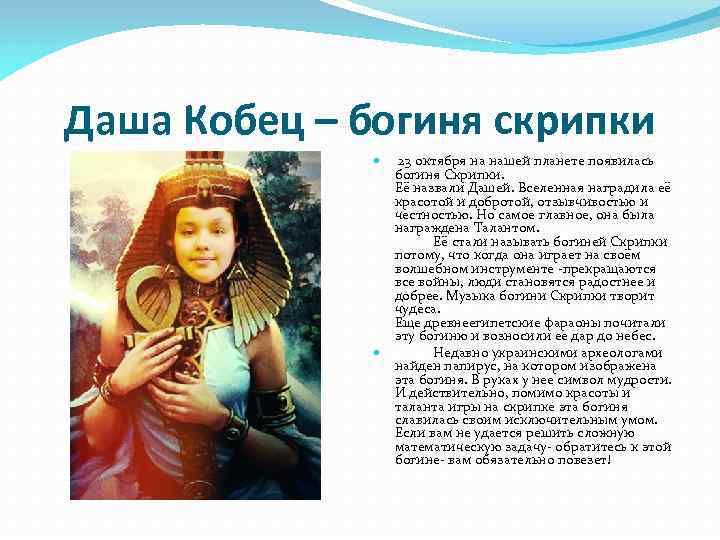 Даша Кобец – богиня скрипки 23 октября на нашей планете появилась богиня Скрипки. Eё