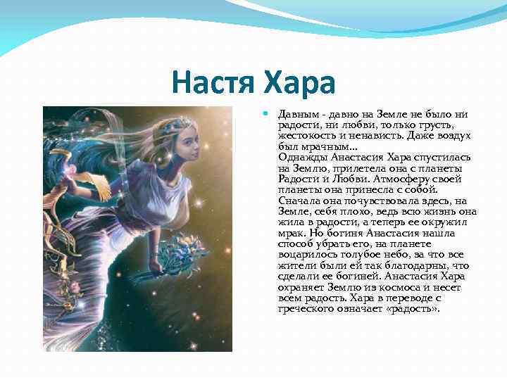 Настя Хара Давным - давно на Земле не было ни радости, ни любви, только