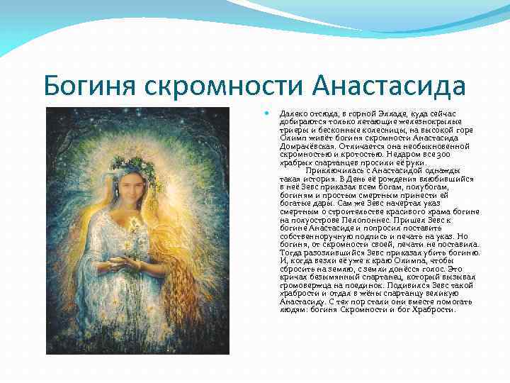 Богиня скромности Анастасида Далеко отсюда, в горной Элладе, куда сейчас добираются только летающие железнокрылые