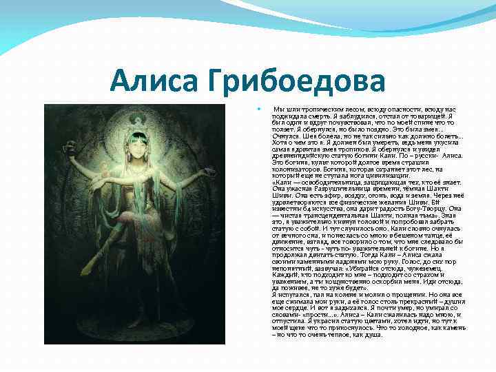 Алиса Грибоедова Мы шли тропическим лесом, всюду опасности, всюду нас поджидала смерть. Я заблудился,