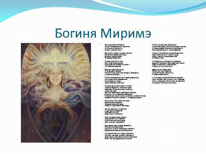 Богиня Миримэ Вот песню Эру сотворил, В своих безвременных чертогах. И Анкалимэ посвятил, В