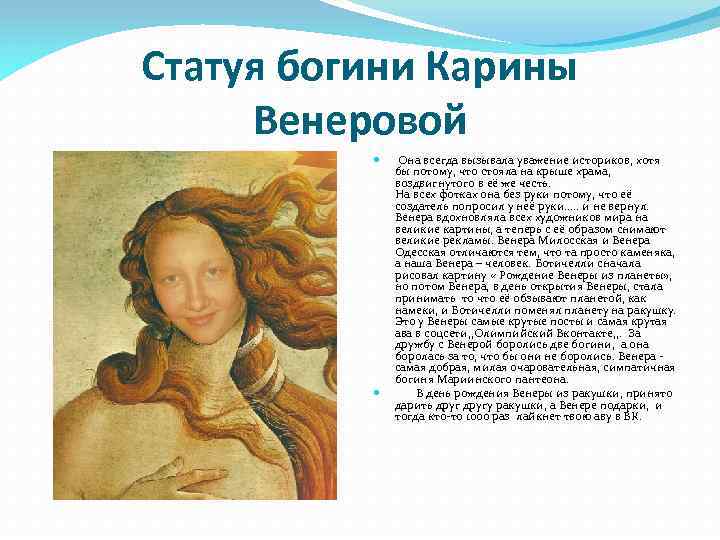 Статуя богини Карины Венеровой Она всегда вызывала уважение историков, хотя бы потому, что стояла