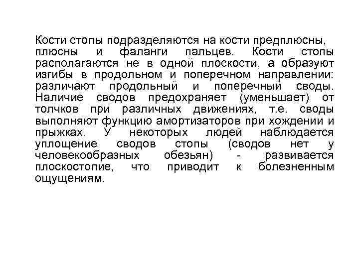 Кости стопы подразделяются на кости предплюсны, плюсны и фаланги пальцев. Кости стопы располагаются не