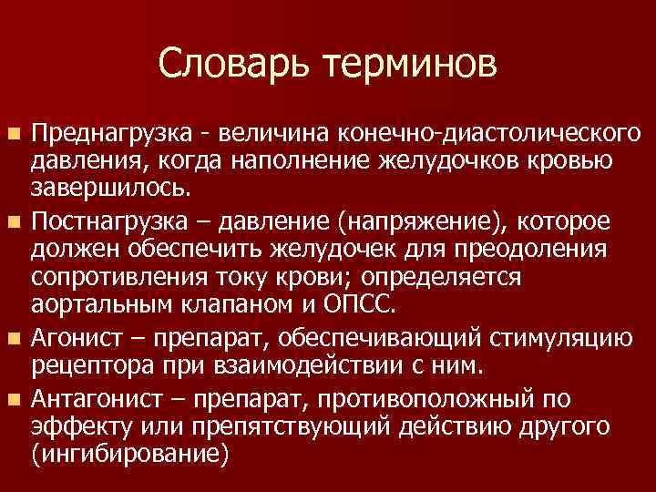 Словарь терминов n n Преднагрузка - величина конечно-диастолического давления, когда наполнение желудочков кровью завершилось.