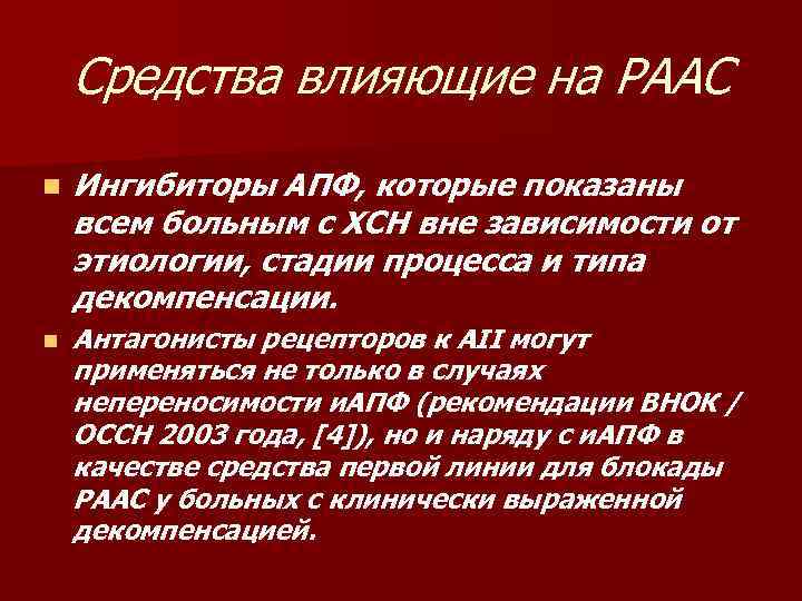 Средства влияющие на РААС n Ингибиторы АПФ, которые показаны всем больным с ХСН вне