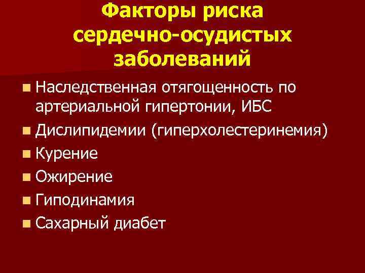 Факторы риска сердечно-осудистых заболеваний n Наследственная отягощенность по артериальной гипертонии, ИБС n Дислипидемии (гиперхолестеринемия)