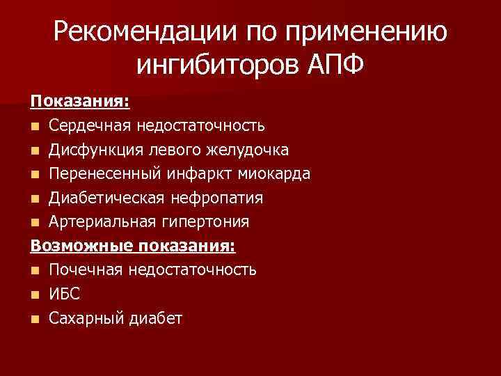 Рекомендации по применению ингибиторов АПФ Показания: n Сердечная недостаточность n Дисфункция левого желудочка n