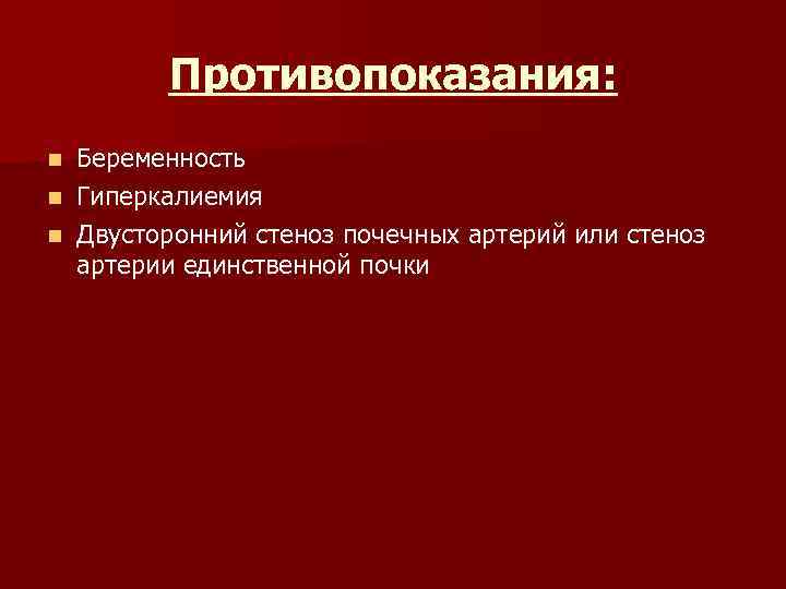 Противопоказания: Беременность n Гиперкалиемия n Двусторонний стеноз почечных артерий или стеноз артерии единственной почки