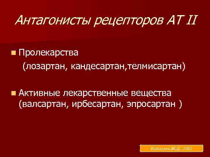 Антагонисты рецепторов АТ II n Пролекарства (лозартан, кандесартан, телмисартан) n Активные лекарственные вещества (валсартан,