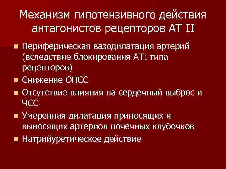 Механизм гипотензивного действия антагонистов рецепторов АТ II n n n Периферическая вазодилатация артерий (вследствие