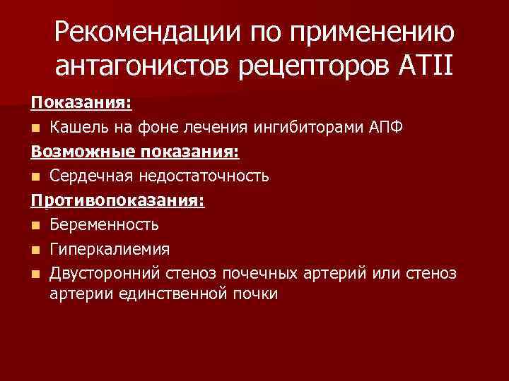 Рекомендации по применению антагонистов рецепторов АТII Показания: n Кашель на фоне лечения ингибиторами АПФ