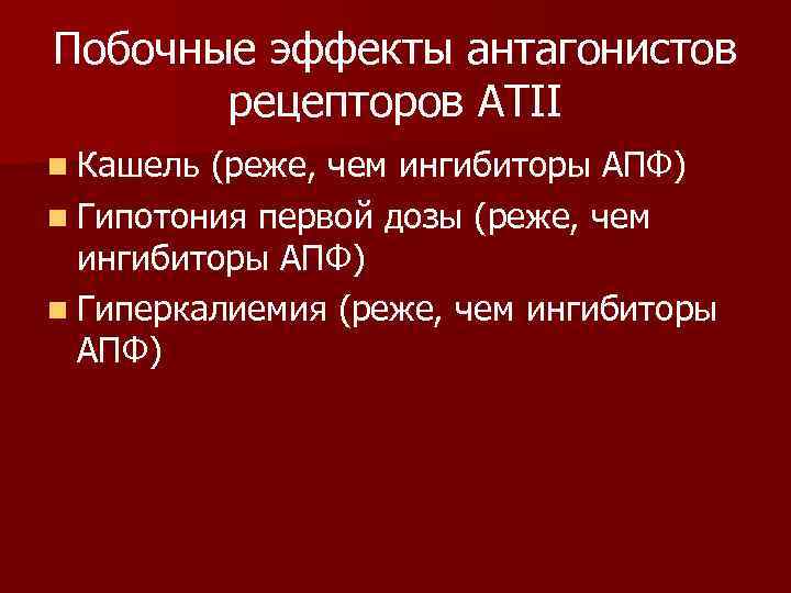 Побочные эффекты антагонистов рецепторов АТII n Кашель (реже, чем ингибиторы АПФ) n Гипотония первой