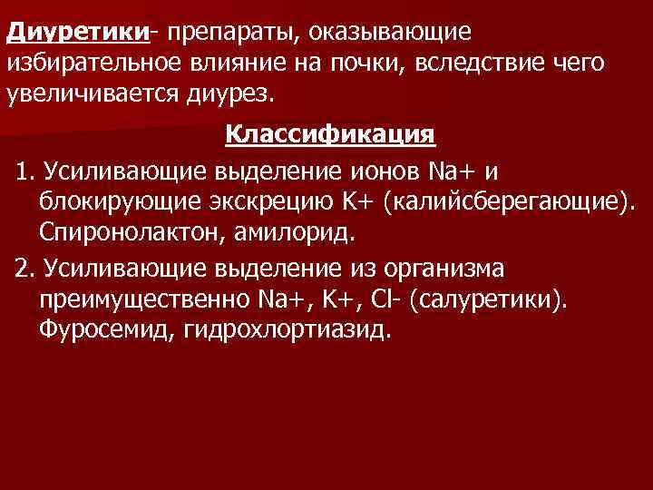 Диуретики- препараты, оказывающие избирательное влияние на почки, вследствие чего увеличивается диурез. Классификация 1. Усиливающие