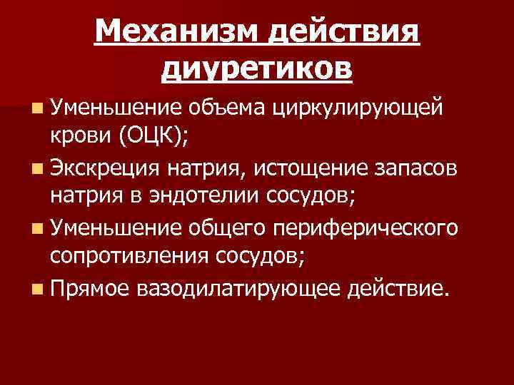 Механизм действия диуретиков n Уменьшение объема циркулирующей крови (ОЦК); n Экскреция натрия, истощение запасов