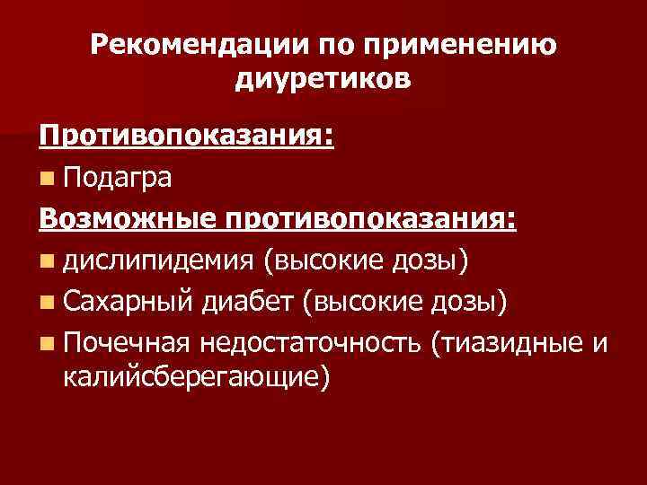 Рекомендации по применению диуретиков Противопоказания: n Подагра Возможные противопоказания: n дислипидемия (высокие дозы) n