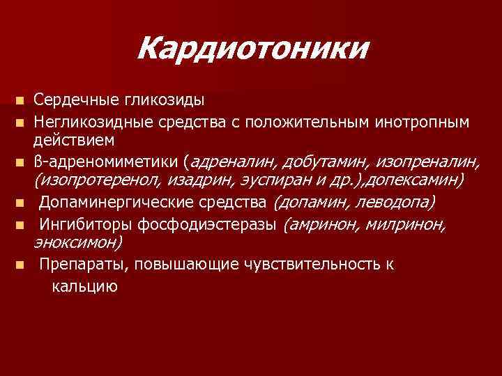 Кардиотоники Сердечные гликозиды n Негликозидные средства с положительным инотропным действием n ß-адреномиметики (адреналин, добутамин,