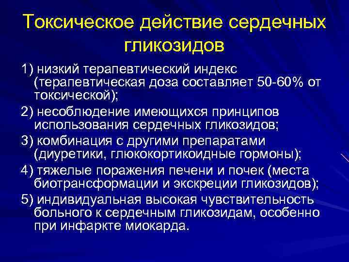 Токсическое действие сердечных гликозидов 1) низкий терапевтический индекс (терапевтическая доза составляет 50 -60% от